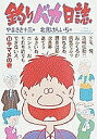 釣りバカ日誌 13/やまさき十三/北見けんいち【1000円以上送料無料】