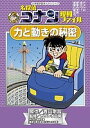 名探偵コナン理科ファイル力と動きの秘密/青山剛昌/ガリレオ工房/金井正幸【1000円以上送料無料】