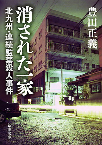 【送料無料】消された一家 北九州・連続監禁殺人事件／豊田正義