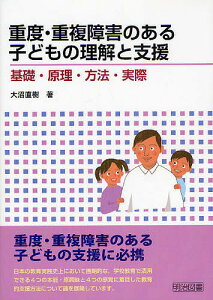 重度・重複障害のある子どもの理解と支援 基礎・原理・方法・実際/大沼直樹【1000円以上送料無料】