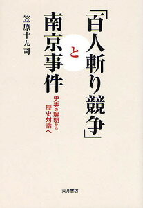 「百人斬り競争」と南京事件 史実の解明から歴史対話へ/笠原十九司【1000円以上送料無料】