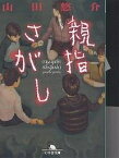 親指さがし／山田悠介【1000円以上送料無料】