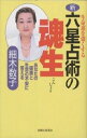 新・六星占術の魂生 生命運を強くする あなたの健康と生命の不安に答える／細木数子【1000円以上送料無料】