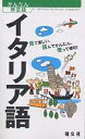 イタリア語 見て楽しい、読んでかんたん、使って便利!/旅行【1000円以上送料無料】