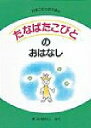 たなばたこびとのおはなし/まついのりこ/子供/絵本【1000円以上送料無料】