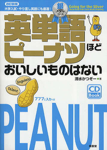 【送料無料】英単語ピーナツほどおいしいものはない 大学入試・やり直し英語にも最適! 銀メダルコース..
