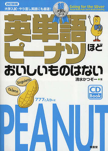 英単語ピーナツほどおいしいものはない 大学入試・やり直し英語にも最適! 銀メダルコース／清水かつぞー
