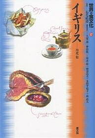 ＜最大10万pt当選※5千円以上購入&エントリー 8/20~31まで＞世界の食文化 17／川北稔