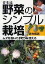 青木流野菜のシンプル栽培 ムダを省いて手取りが増える/青木恒男【1000円以上送料無料】