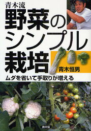 青木流野菜のシンプル栽培 ムダを省いて手取りが増える／青木恒男【1000円以上送料無料】