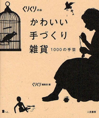 著者くりくり編集室(編)出版社二見書房発売日2008年11月ISBN9784576081687ページ数175Pキーワード手芸 かわいいてずくりざつかせんのしゆげいくりくり カワイイテズクリザツカセンノシユゲイクリクリ とういしや トウイシヤ9784576081687目次1 着るものつけるもの/2 くらしのなかでつかうもの/3 しあわせなむかしのかたち/4 人形と動物たち/5 絵のある雑貨/6 この本に登場した手づくり雑貨の作家さんプロフィール