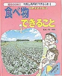 地球のためにわたしたちにできること 4／平宏和【1000円以上送料無料】