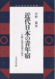 【送料無料】近代日本の青年宿 年齢と競争原理の民俗／中野泰