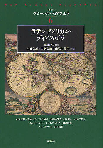 【送料無料】叢書グローバル・ディアスポラ 6／中川文雄