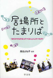 居場所とたまりば 「めだかのたまりば」がつくる人と人とのつながり／高谷よね子【1000円以上送料無料】