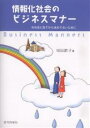 情報化社会のビジネスマナー 社会に出てからあわてないために/切田節子【1000円以上送料無料】