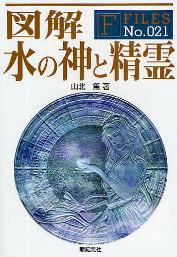 【送料無料】図解 水の神と精霊／山北篤