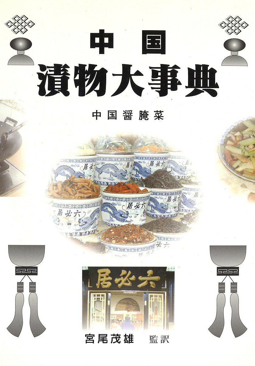 出版社幸書房発売日2005年02月ISBN9784782102510ページ数426Pキーワードちゆうごくつけものだいじてんちゆうごくじやんあんつ チユウゴクツケモノダイジテンチユウゴクジヤンアンツ みやお しげお ミヤオ シゲオ9784782102510内容紹介中国の漬物は、食材として用いられることが多く、日本の漬物のイメージとはやや異なる。本書は、中国料理に欠かせない中国の漬物を、素材別、作り方別、地方別に体系的に紹介した、本邦初の本格的な中国漬物の専門書である。漬物製造、農産加工、食材発掘、新商品開発に本書の活用を是非お薦めしたい。※本データはこの商品が発売された時点の情報です。目次中国の漬物の歴史、現状および発展/中国漬物の主要原料/中国漬物の補助原料/中国漬物の分類/中国漬物の製造設備/製造工程/醤漬菜（味噌漬）/糖醋漬菜（砂糖漬、酢漬、甘酢漬）/蝦油漬菜/糟漬菜・糠漬菜/清水漬菜・塩水漬菜/塩漬菜/菜脯（野菜の砂糖漬）/菜醤（野菜ペースト）/真空浸漬法/漬物貯蔵