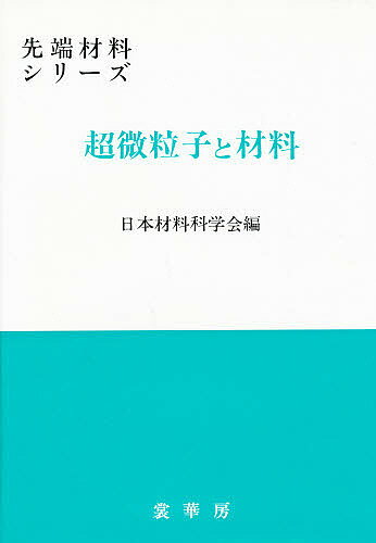 【送料無料】超微粒子と材料／日本材料科学会
