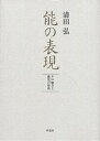 能の表現 その魅力と鑑賞の秘訣／清田弘【1000円以上送料無料】