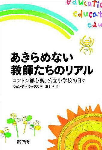 あきらめない教師たちのリアル ロンドン都心裏、公立小学校の日々／ウェンディ・ウォラス／藤本卓【1000円以上送料無料】