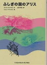 ふしぎの国のアリス/ルイス・キャロル/生野幸吉/ジョン・テニエル【1000円以上送料無料】