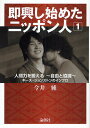 即興し始めたニッポン人 キース・ジョンストンのインプロ 1/今井純【1000円以上送料無料】