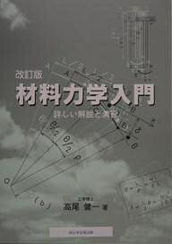 出版社ふくろう出版発売日1999年03月ISBN9784861860829キーワードざいりようりきがくにゆうもんくわしいかいせつとえん ザイリヨウリキガクニユウモンクワシイカイセツトエン たかお けんいち タカオ ケンイチ9784861860829目次第1章 材料力学の目的/第2章 フリーボディダイアグラム/第3章 引張り、圧縮、せん断、フックの法則/第4章 丸棒のねじり/第5章 はりのせん断力と曲げモーメント/第6章 はりの応力/第7章 はりのたわみ/第8章 柱の座屈/第9章 組合せ応力