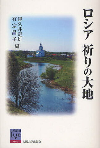 ロシア祈りの大地／津久井定雄／有宗昌子【1000円以上送料無料】