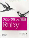 プログラミング言語Ruby／DavidFlanagan／まつもとゆきひろ／長尾高弘【1000円以上送料無料】