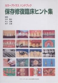 【送料無料】保存修復臨床ヒント集／寺中敏夫