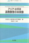 アジア・太平洋高等教育の未来像 静岡アジア・太平洋学術フォーラム／静岡総合研究機構【1000円以上送料無料】