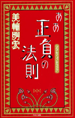 ああ正負の法則／美輪明宏【1000円以上送料無料】