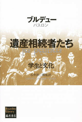遺産相続者たち 学生と文化／ピエール・ブルデュー／ジャン・クロード・パスロン／戸田清【1000円以上送料無料】のサムネイル