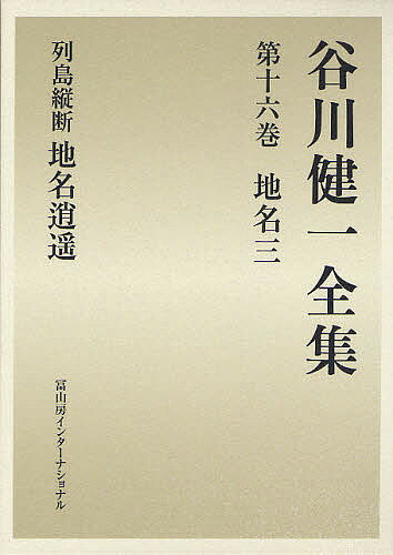 【送料無料】谷川健一全集 16／谷川健一