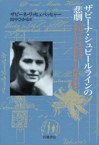 ザビーナ・シュピールラインの悲劇 フロイトとユング,スターリンとヒトラーのはざまで／ザビーネ・リッヒェベッヒャー／田中ひかる