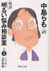 【送料無料】中島らもの特選明るい悩み相談室 その3／中島らも