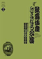 【送料無料】歌舞伎座さよなら公演 16か月全記録 第8巻/河竹登志夫/安孫子正