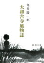大和古寺風物誌/亀井勝一郎【1000円以上送料無料】 大和古寺風物誌/亀井勝一郎【1000円以上送料無料】