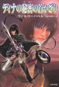 ディナの秘密の首かざり／リーネ・コーバベル／木村由利子【1000円以上送料無料】