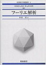 フーリエ解析/岡部靖憲/中村周【1000円以上送料無料】