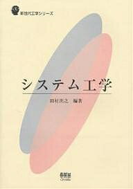【送料無料】システム工学／田村坦之