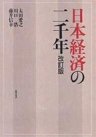【送料無料】日本経済の二千年/太田愛之
