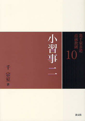 裏千家茶道点前教則 10／千宗室【1000円以上送料無料】