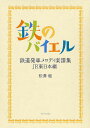 鉄のバイエル／松澤健【1000円以上送料無料】