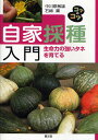 生命力の強いタネを育てる 自家採種入門／中川原敏雄／石綿薫