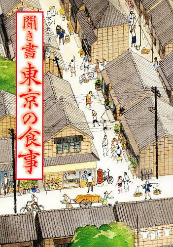 日本の食生活全集 13／日本の食生活全集東京編集委員会【1000円以上送料無料】