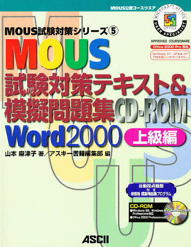 【送料無料】MOUS試験対策テキスト&模擬問題集CD-ROM Word 2000上級編/山本麻津子/アスキー書籍編集部