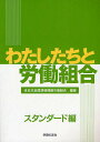 わたしたちと労働組合 スタンダード編/全日本金属情報機器労働組合【1000円以上送料無料】