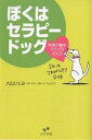 ぼくはセラピードッグ 笑顔の輪をひろげる犬たち/大山ひとみ【1000円以上送料無料】